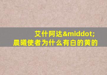 艾什阿达·晨曦使者为什么有白的黄的