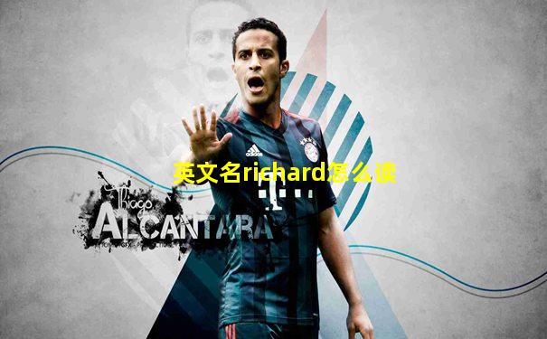 英文名richard怎么读