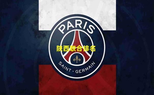陕西联合排名